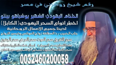 رقم شيخ روحاني في مصر