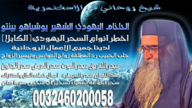 شيخ روحاني في الاسكندرية