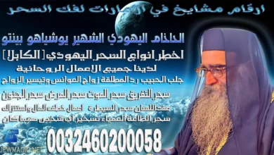 ارقام مشايخ في الامارات لفك السحر