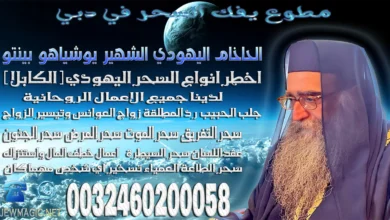 مطوع يفك السحر في دبي