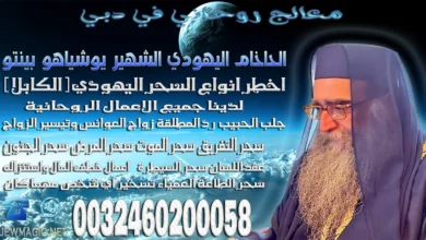 معالج روحاني في دبي