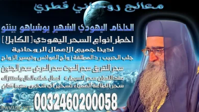 معالج روحاني قطري