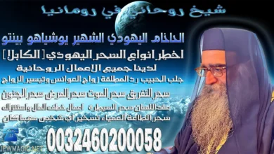 شيخ روحاني في رومانيا