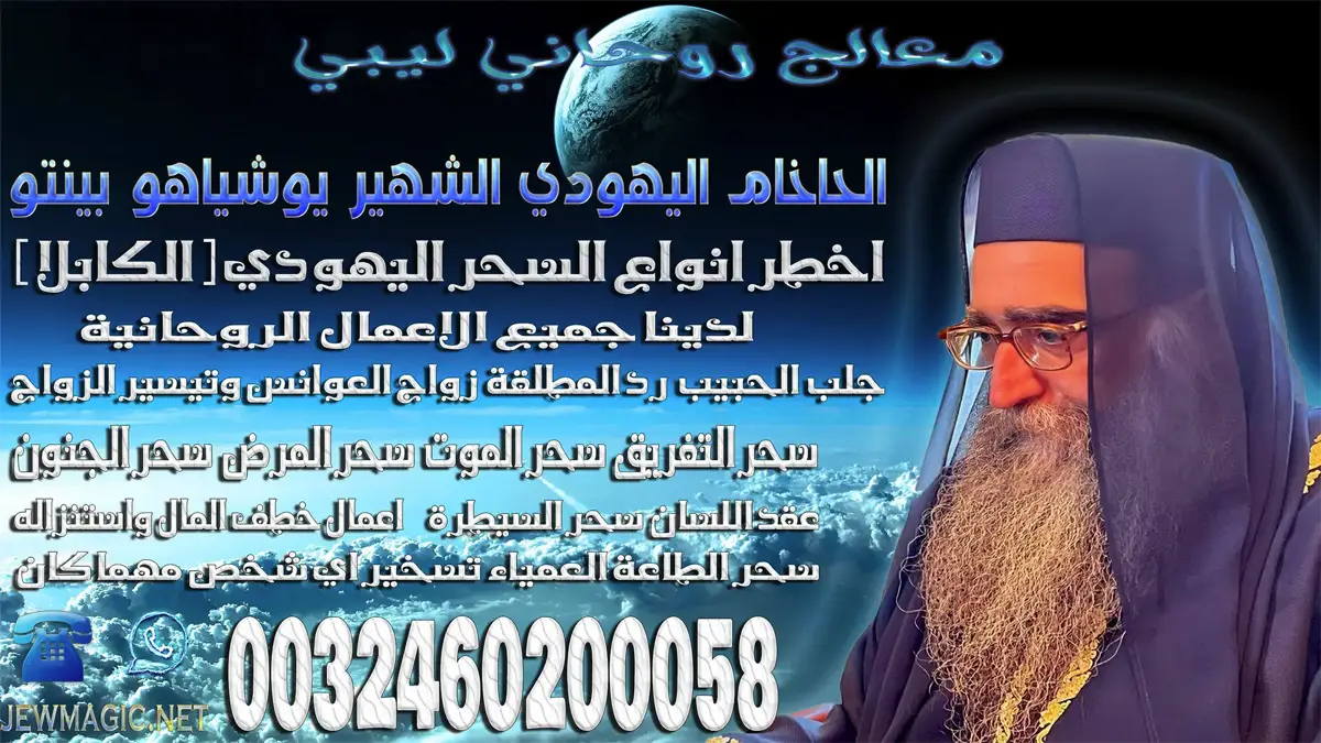 معالج روحاني ليبي