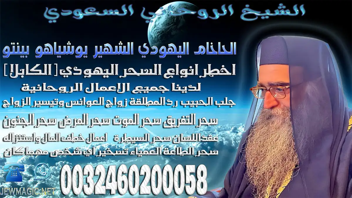 الشيخ الروحاني السعودي