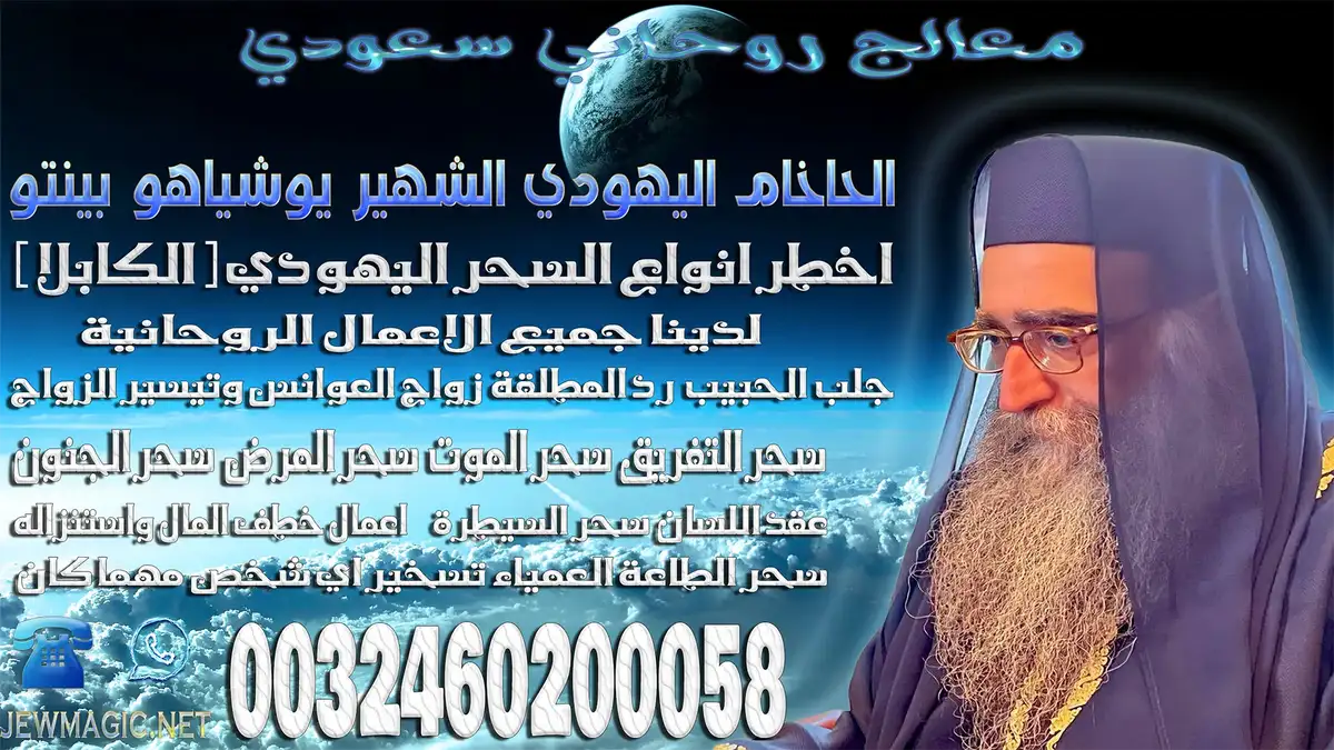 معالج روحاني سعودي
