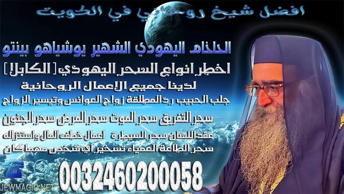 افضل شيخ روحاني في الكويت