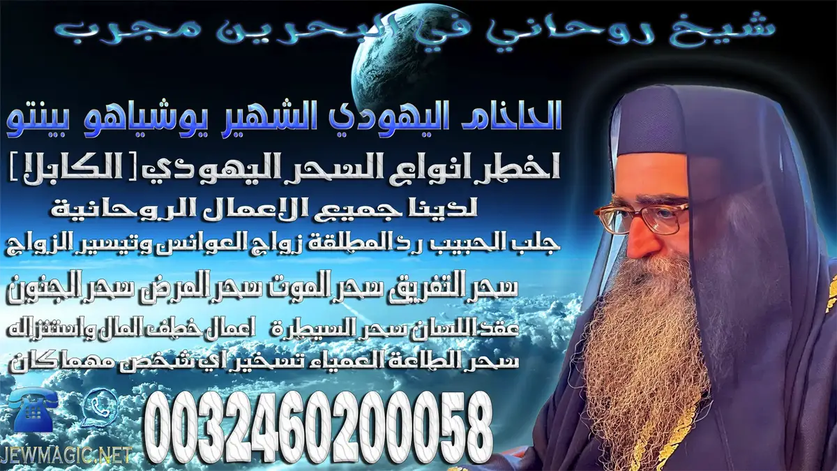 شيخ روحاني في البحرين مجرب