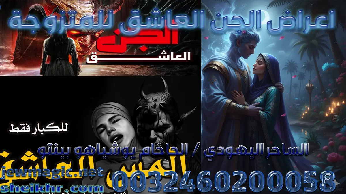 اعراض الجن العاشق للمتزوجة