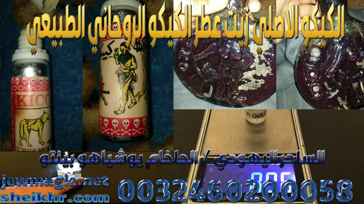 الكيكو الاصلي زيت عطر الكيكو الروحاني الطبيعي