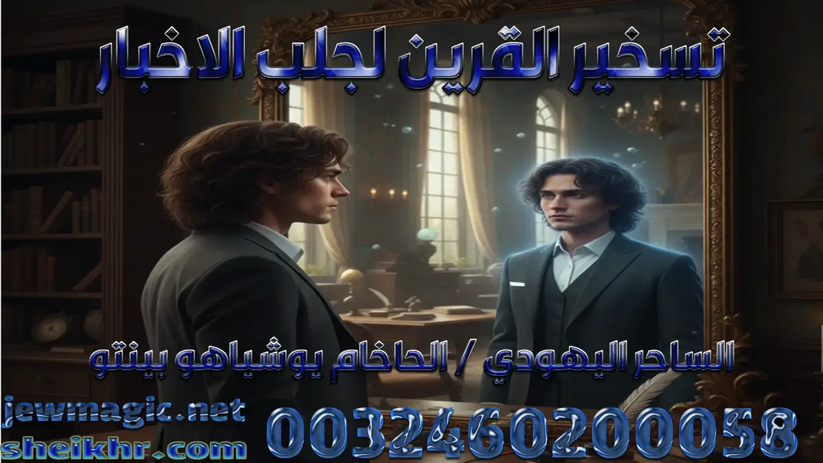 تسخير القرين لجلب الاخبار