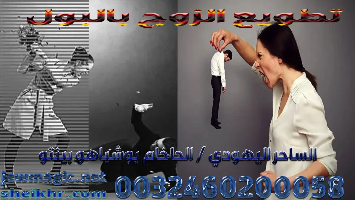 تطويع الزوج بالبول