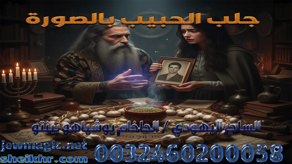جلب الحبيب بالصورة