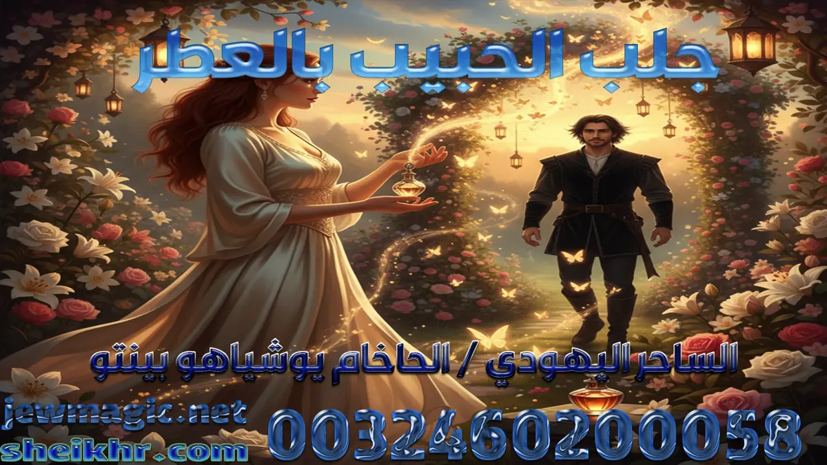 جلب الحبيب بالعطر
