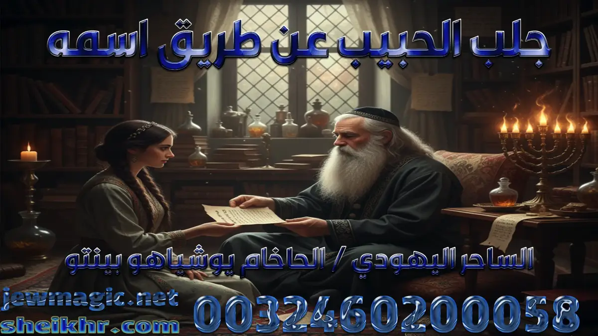 جلب الحبيب عن طريق اسمه