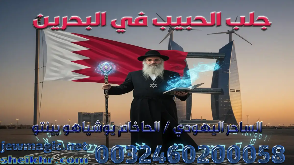 جلب الحبيب في البحرين