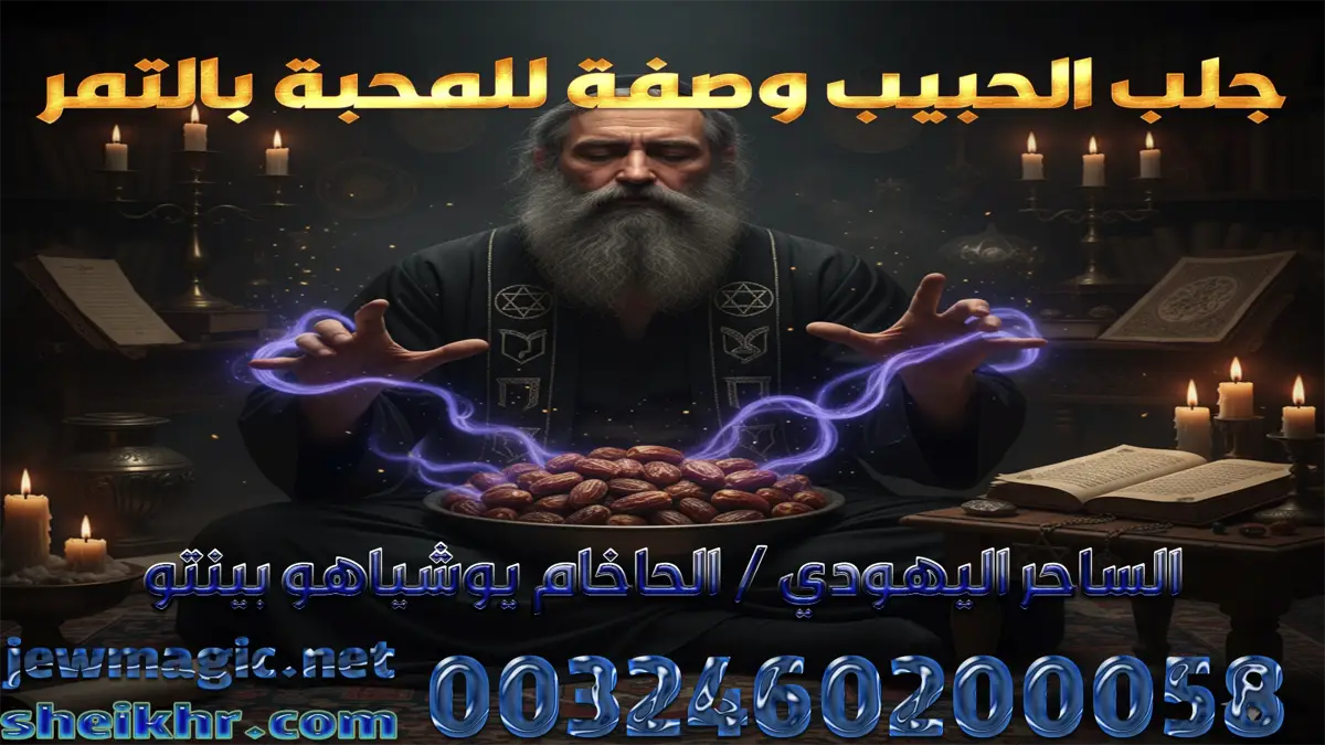 جلب الحبيب وصفة للمحبة بالتمر