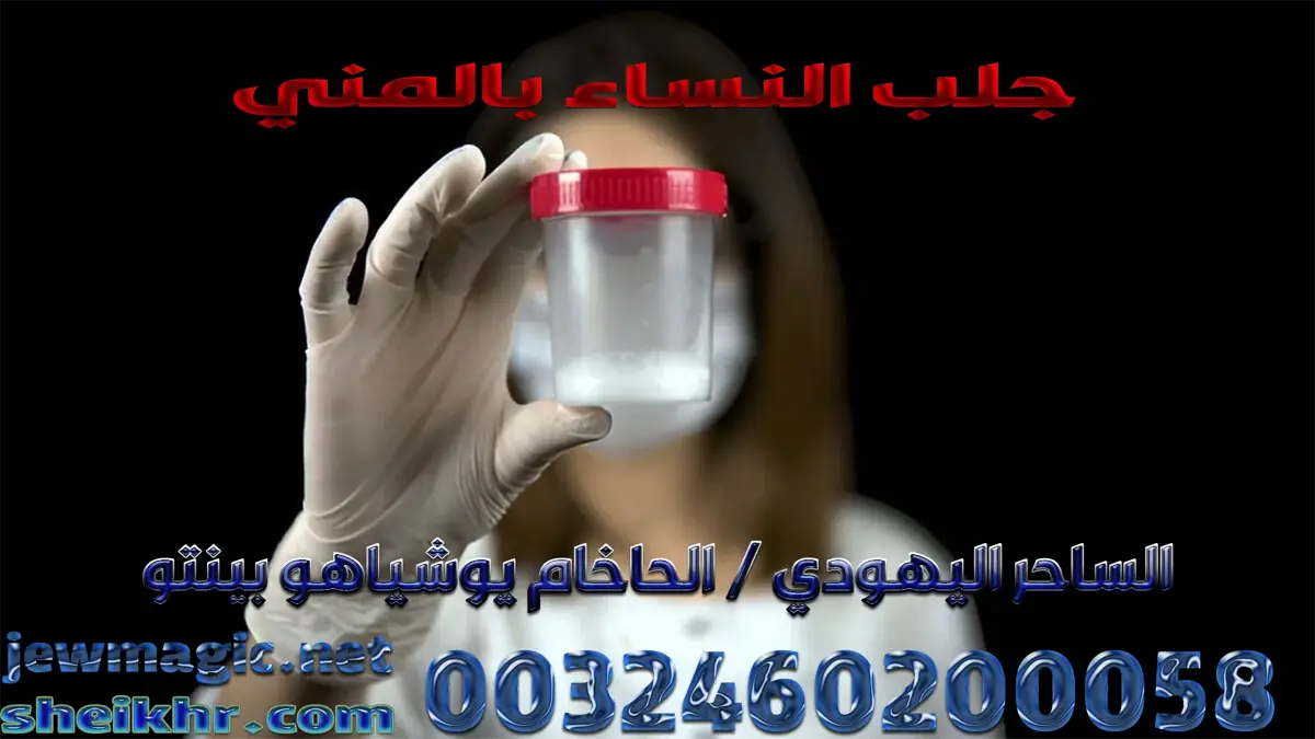 جلب النساء بالمني