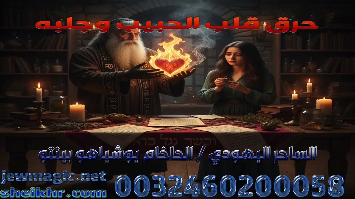 حرق قلب الحبيب وجلبه