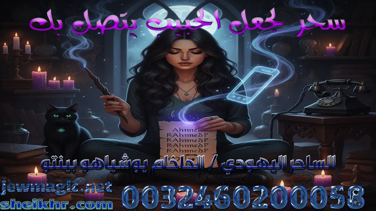 سحر لجعل الحبيب يتصل بك