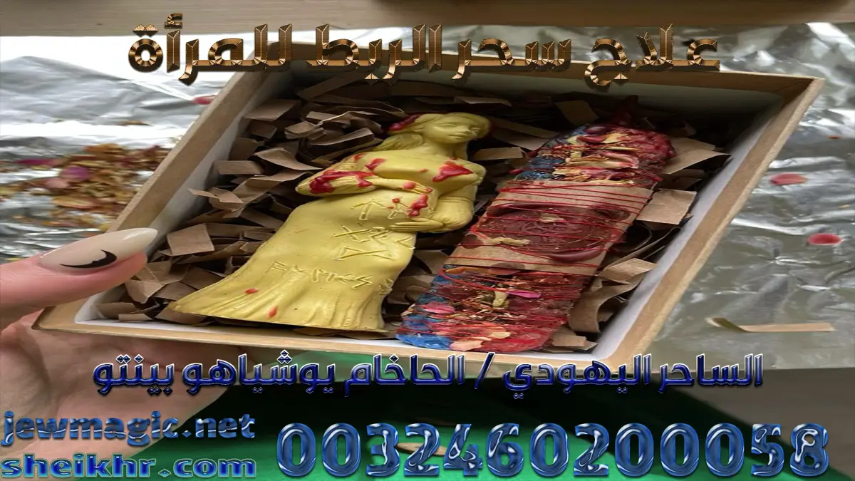 علاج سحر الربط للمرأة