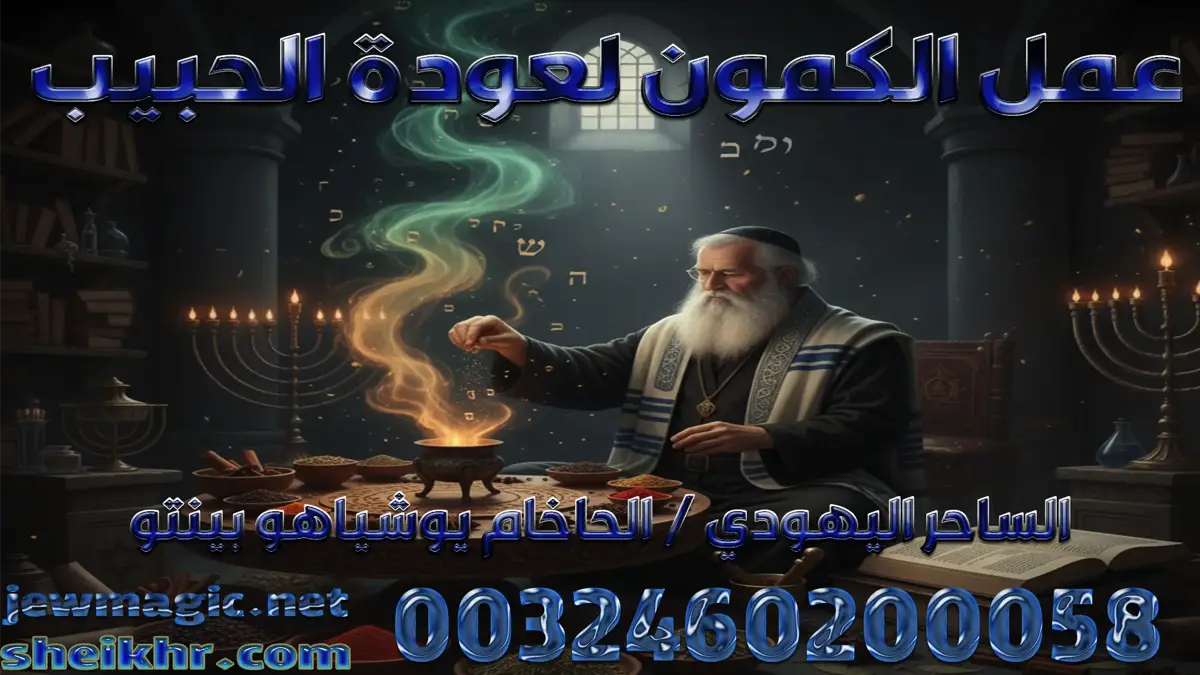 عمل الكمون لعودة الحبيب