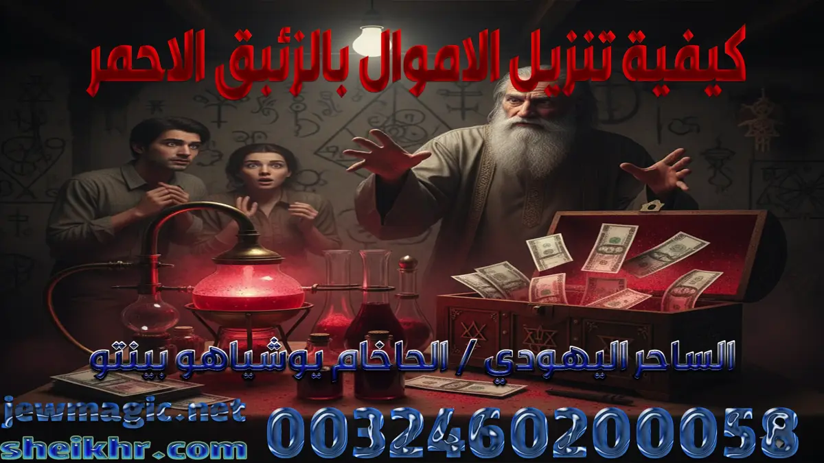 كيفية تنزيل الاموال بالزئبق الاحمر