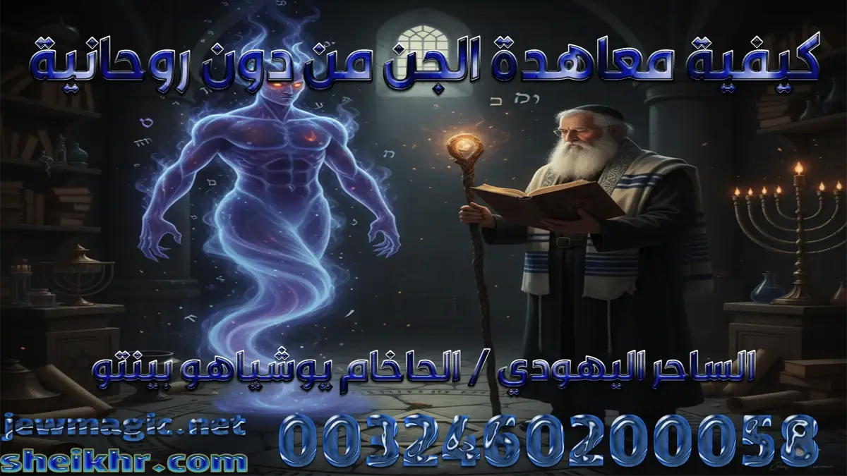كيفية معاهدة الجن من دون روحانية
