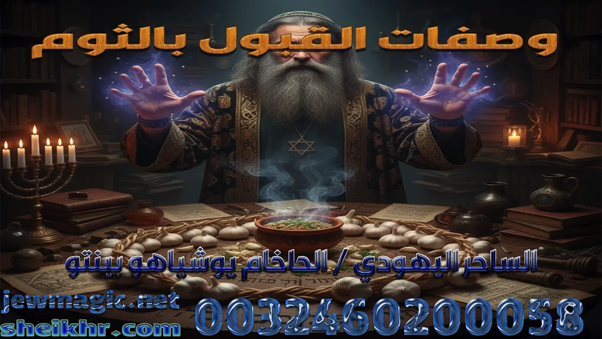 وصفات القبول بالثوم