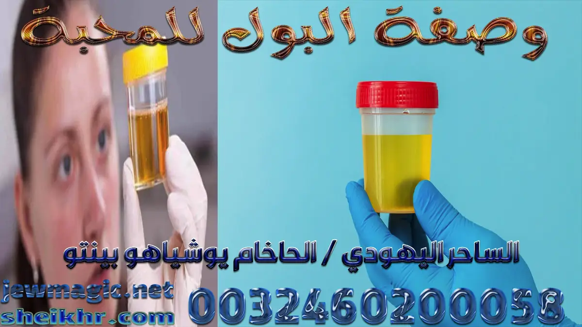 وصفة البول للمحبة