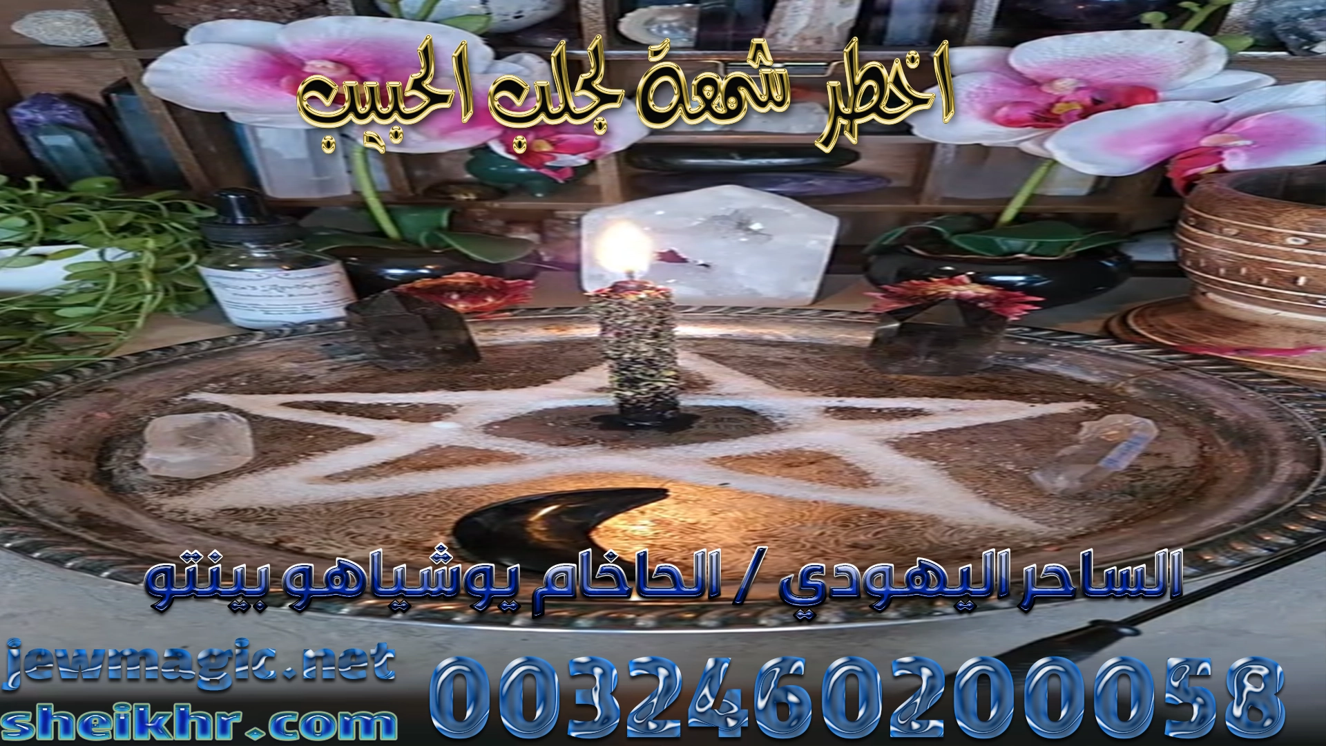 اخطر شمعة لجلب الحبيب