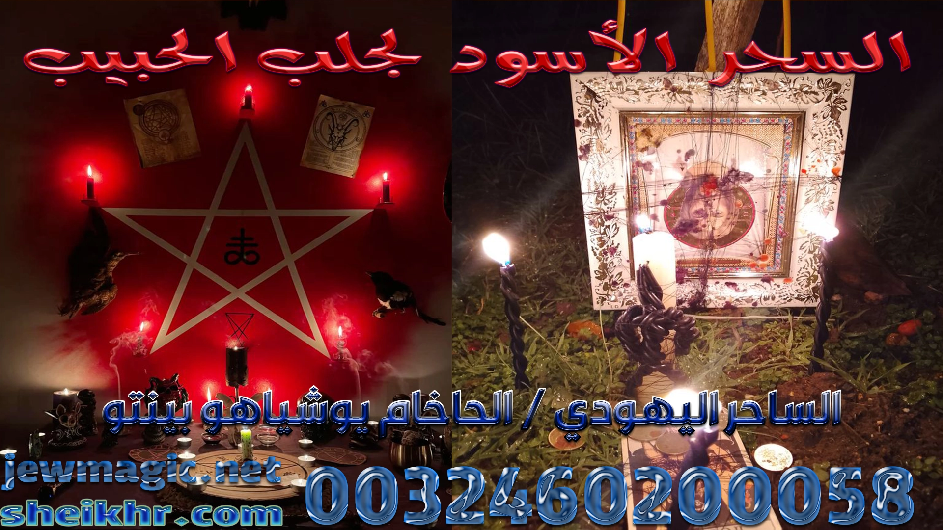 السحر الأسود لجلب الحبيب