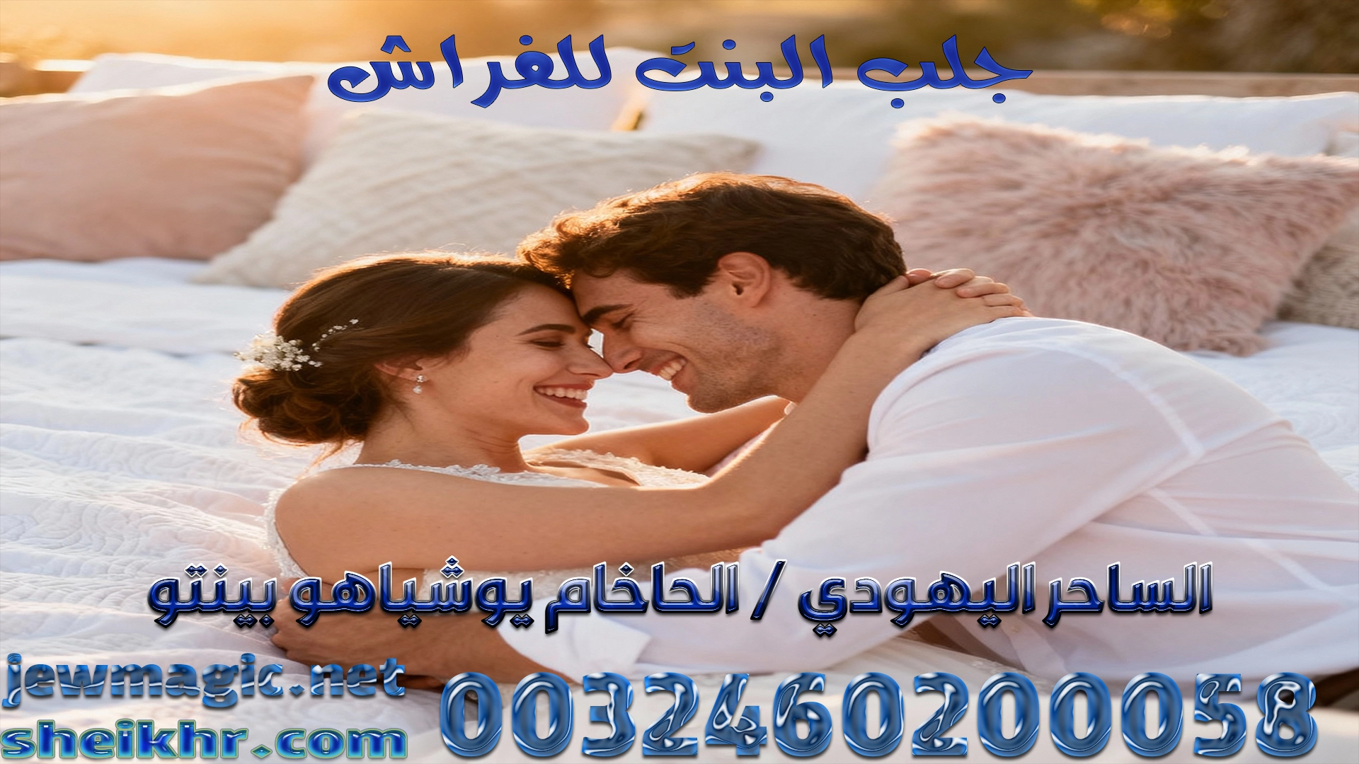 جلب البنت للفراش