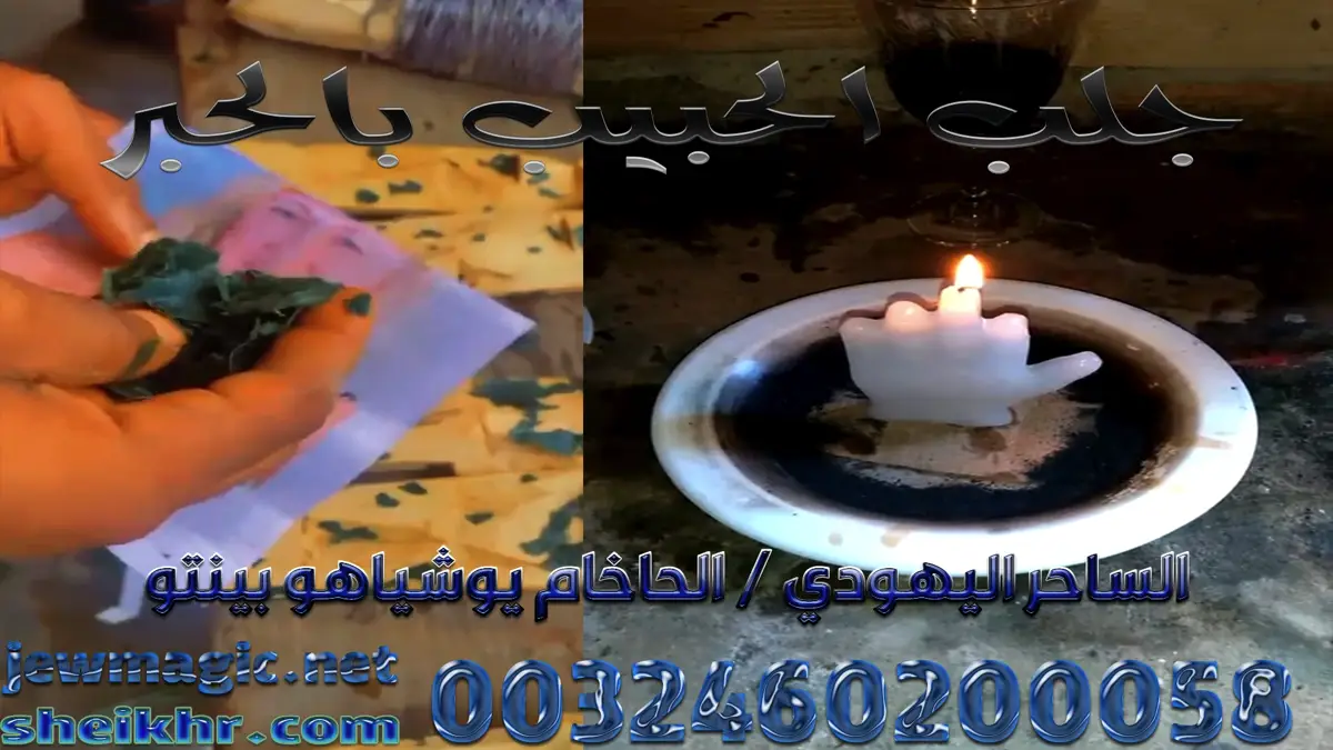جلب الحبيب بالحبر