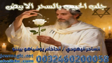 جلب الحبيب بالسحر الابيض