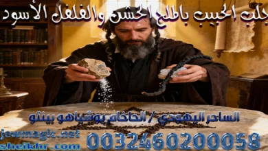 جلب الحبيب بالملح الخشن والفلفل الأسود