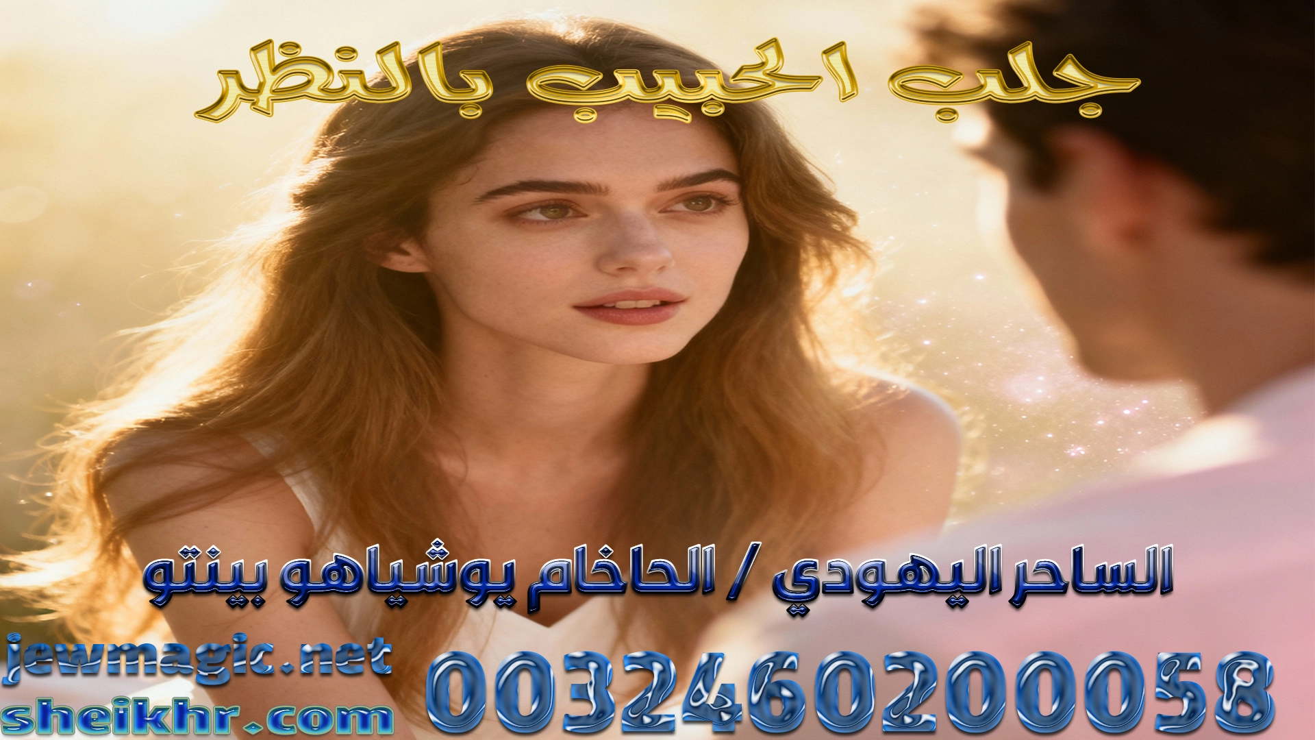 جلب الحبيب بالنظر