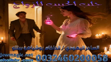 جلب الحبيب للزواج