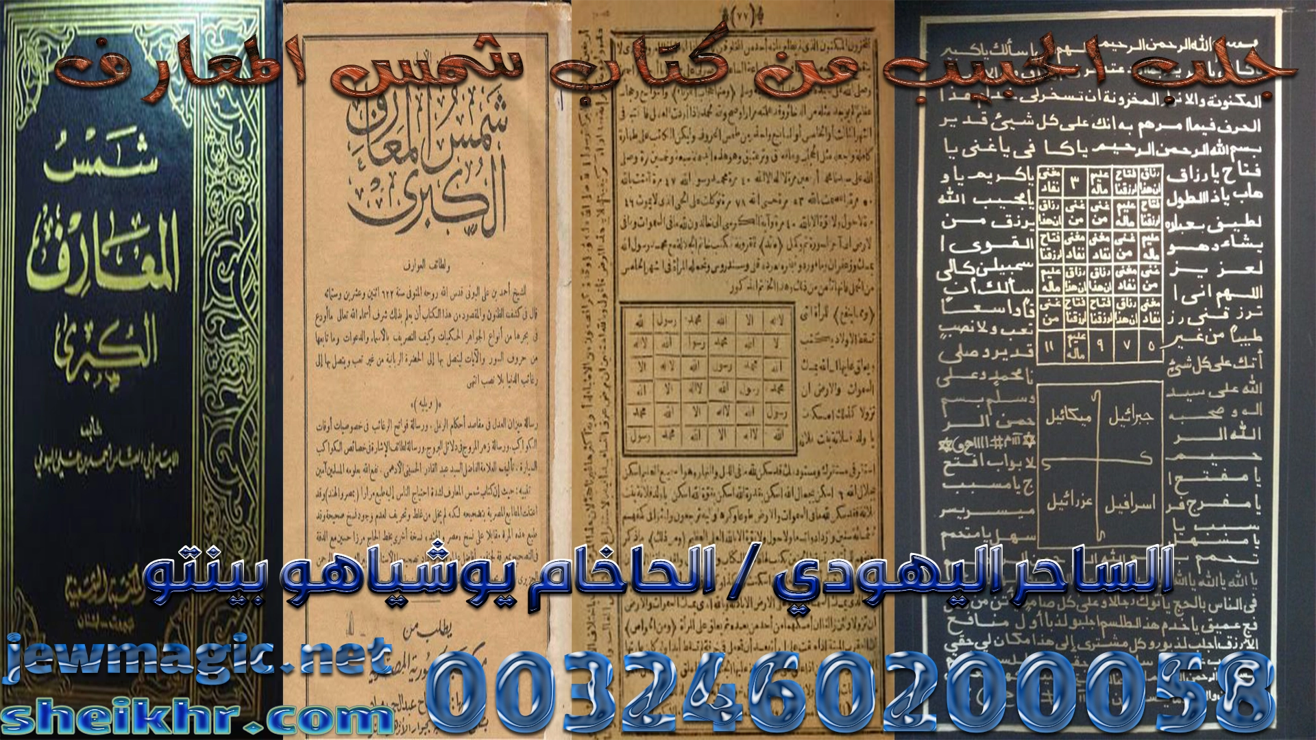 جلب الحبيب من كتاب شمس المعارف