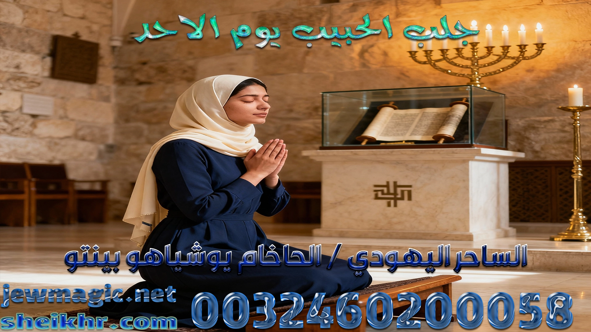 جلب الحبيب يوم الاحد