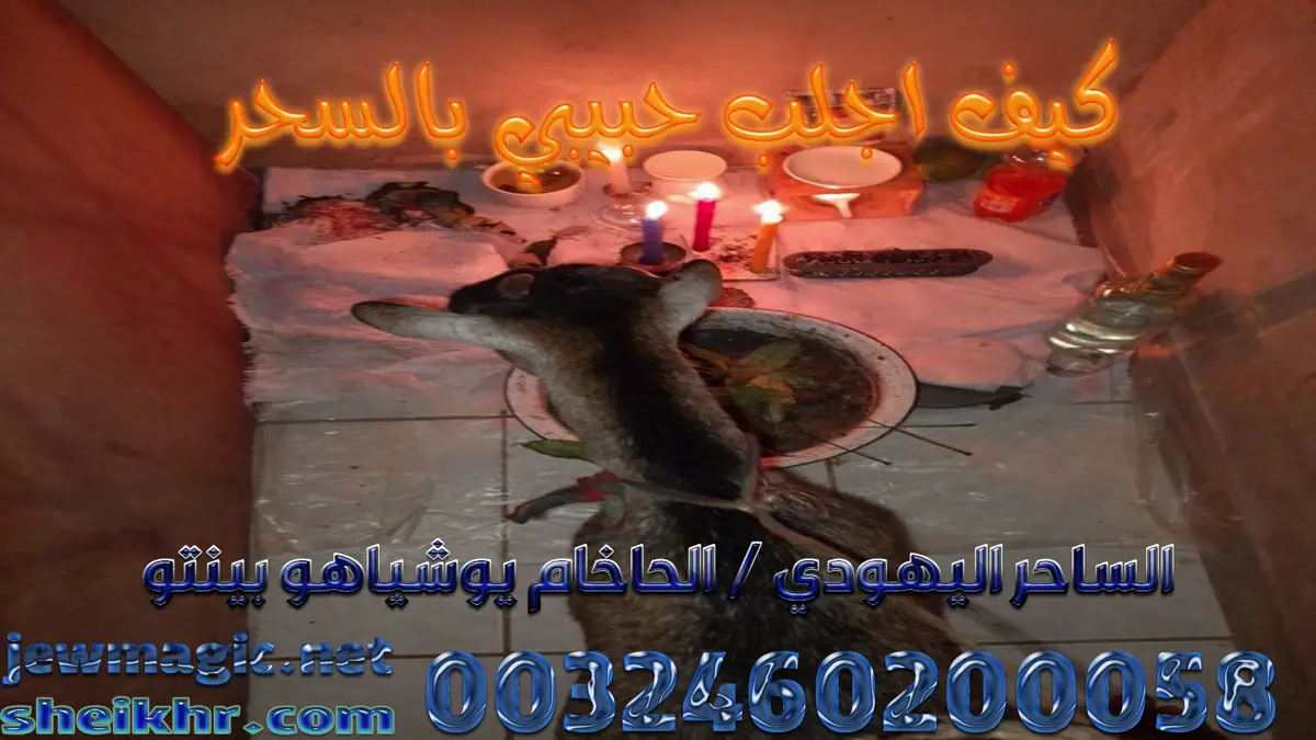 كيف اجلب حبيبي بالسحر