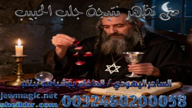 متى تظهر نتيجة جلب الحبيب