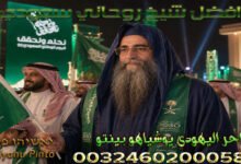 افضل شيخ روحاني سعودي