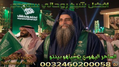 افضل شيخ روحاني سعودي