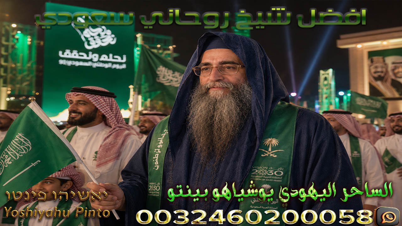 افضل شيخ روحاني سعودي