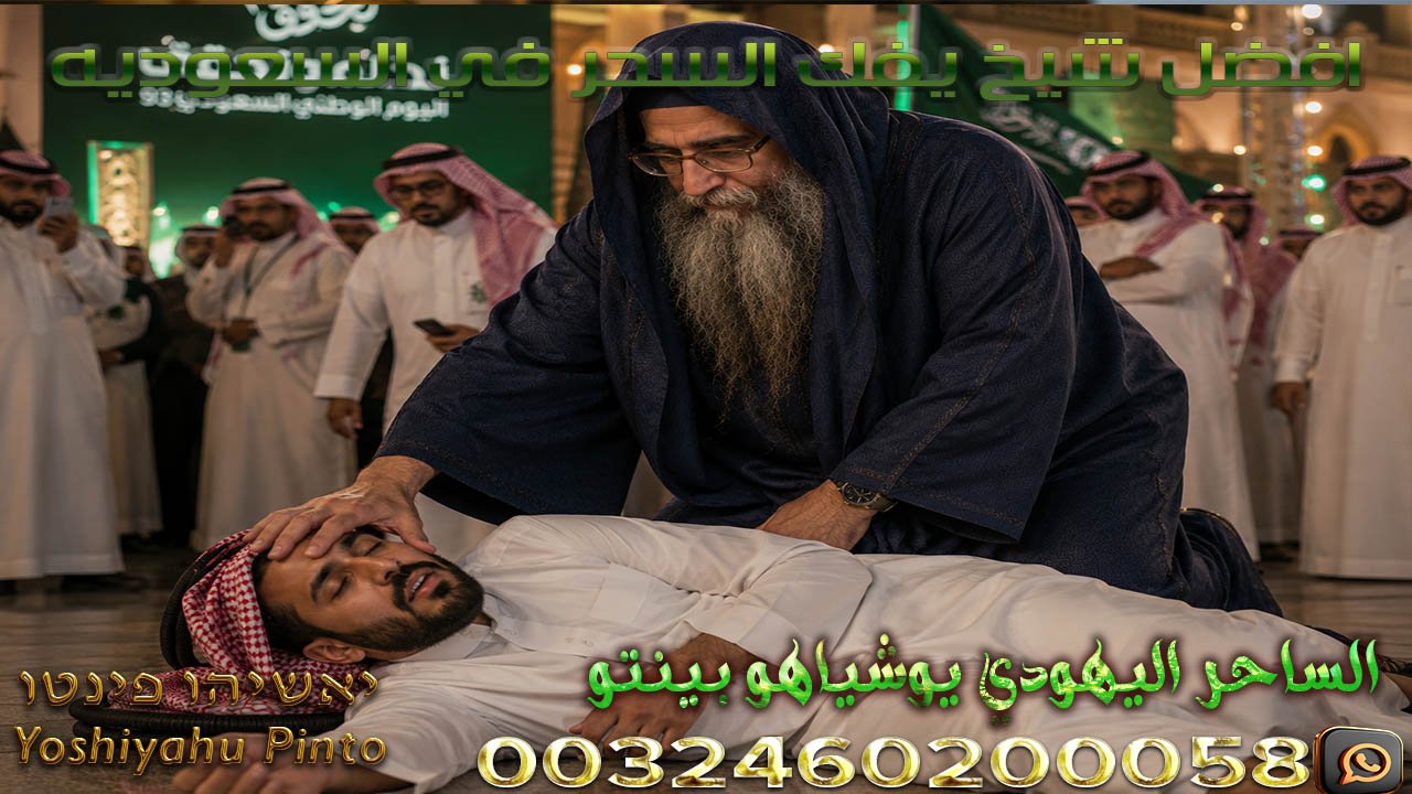 افضل شيخ يفك السحر في السعوديه