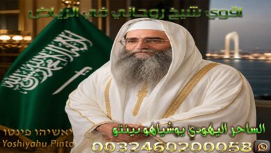 اقوي شيخ روحاني في الرياض