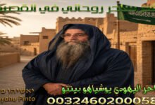 رقم ساحر روحاني في القصيم