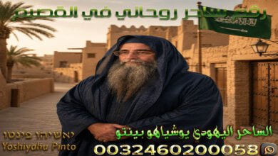 رقم ساحر روحاني في القصيم