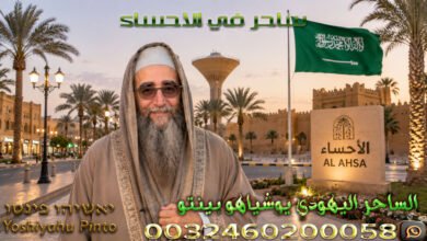 ساحر في الاحساء
